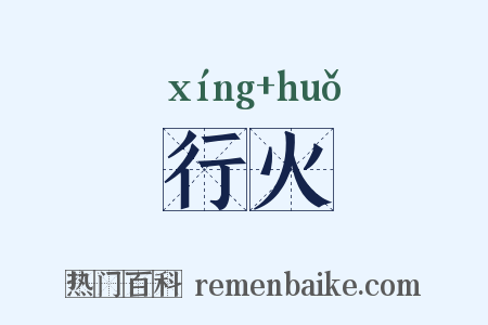 行火是什么意思的图片